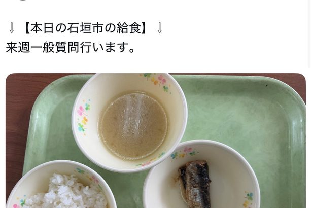 具材のない豚汁、牛乳はなし　配膳途中の給食写真をSNS投稿の石垣市議、批判受け謝罪・削除　沖縄